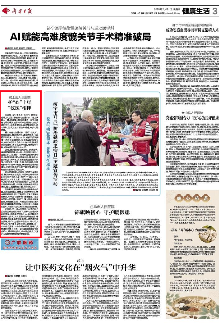 媒体看汶医 | 济宁日报：汶上县人民医院护“心”十年 “汶医”相伴