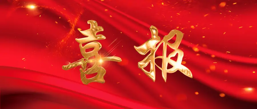 喜报！我院荣获山东省药品不良反应监测科普宣传微视频三等奖