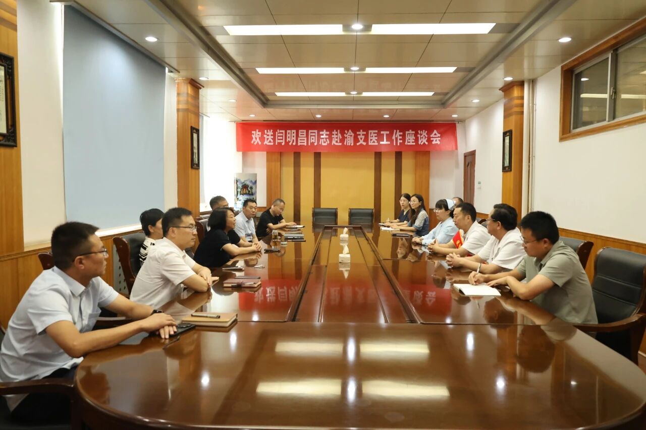 汶水赴渝 医心千里 | 汶上县人民医院举行赴渝支医工作座谈会