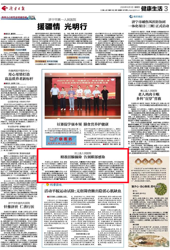 媒体看汶医 | 济宁日报：汶上县人民医院精准泪腺摘除 告别眼部感染