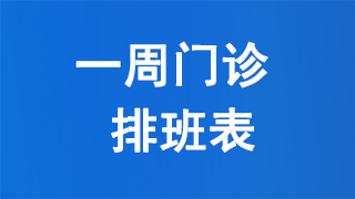 汶上县人民医院一周门诊排班表（10月26日—11月1日）